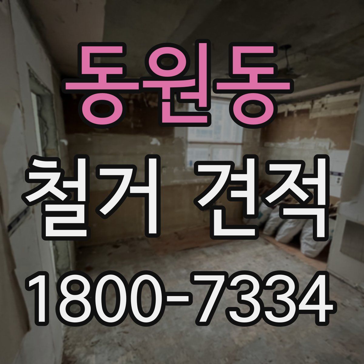 동원동 철거 견적