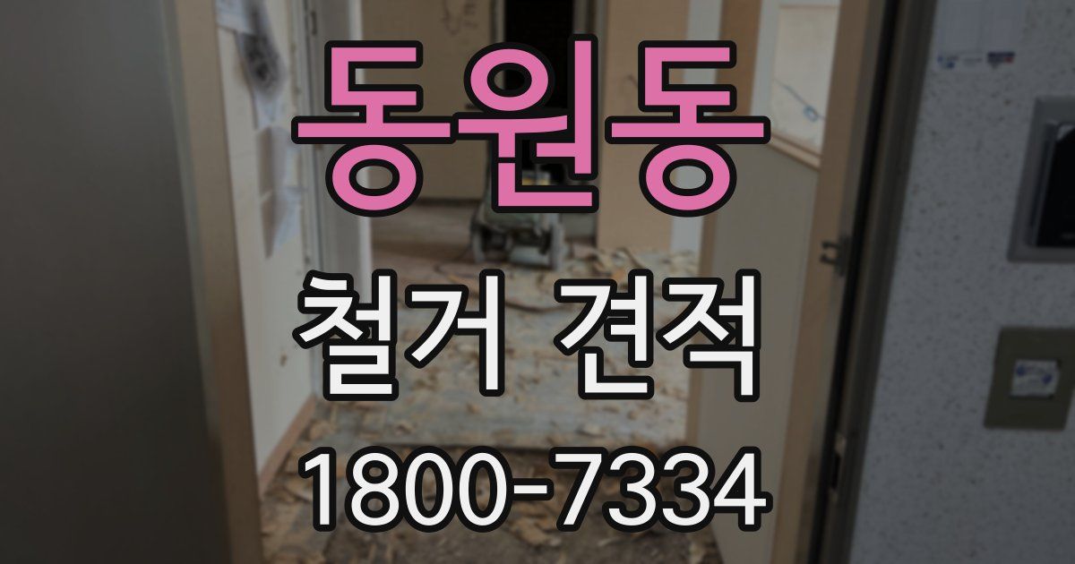동원동 철거 견적