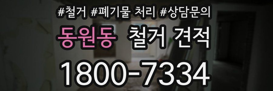 동원동 철거 견적