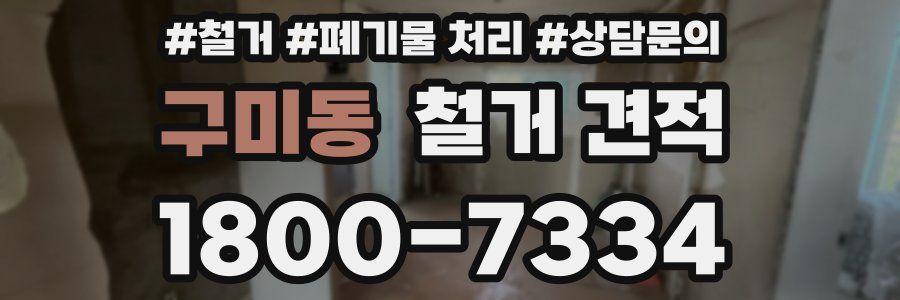 구미동 철거 견적