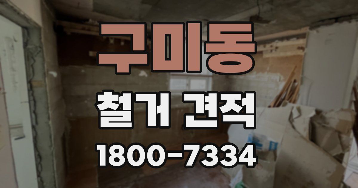 구미동 철거 견적