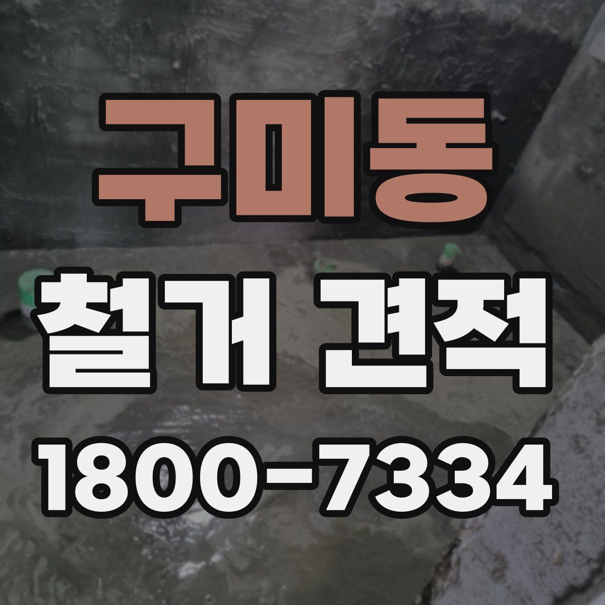구미동 철거 견적
