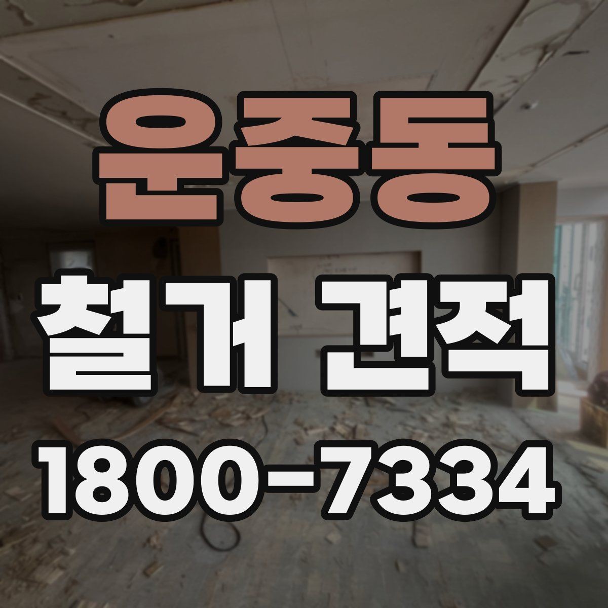 운중동 철거 견적 문의 시 현장 설명하는 요령