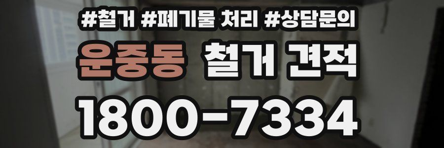 운중동 철거 견적