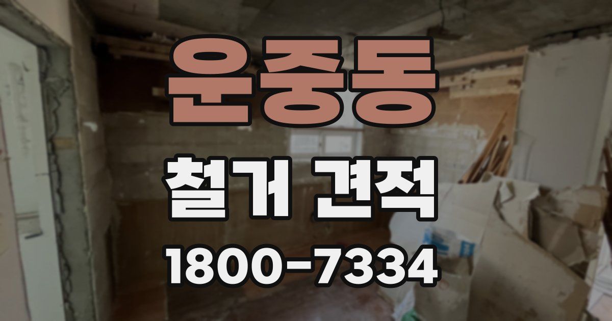 운중동 철거 견적