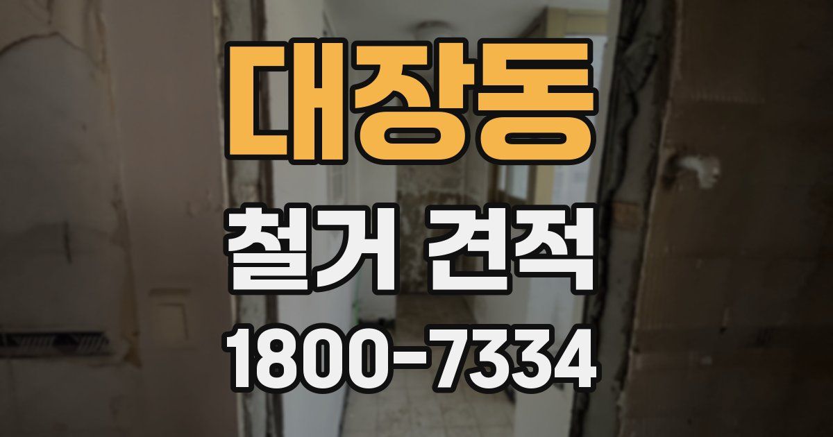 대장동 철거 견적