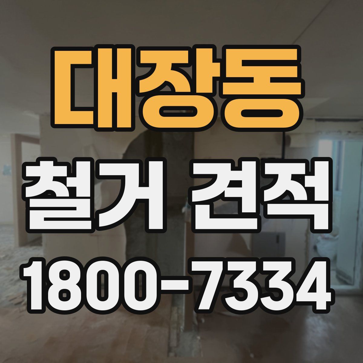 대장동 철거 견적