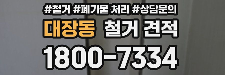 대장동 철거 견적
