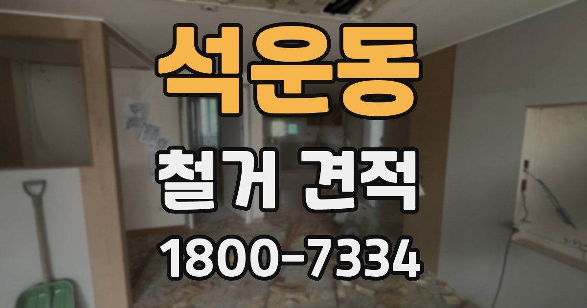 석운동 철거 견적