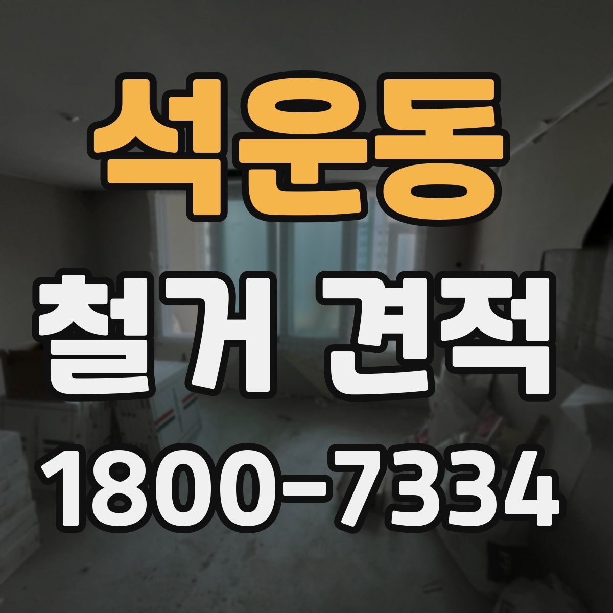 석운동 철거 견적