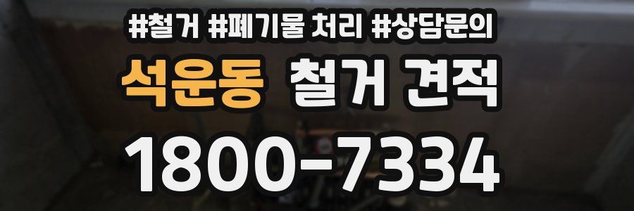 석운동 철거 견적