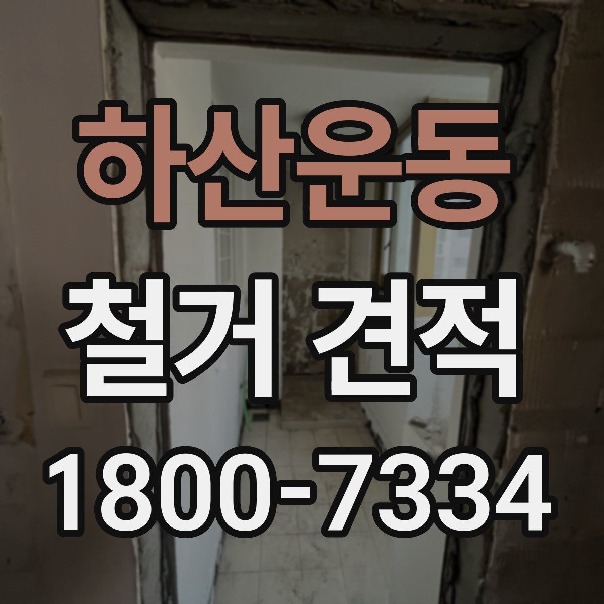 하산운동 철거 견적