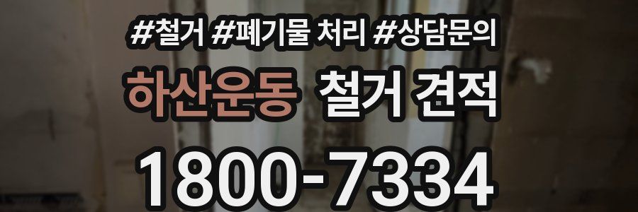 하산운동 철거 견적
