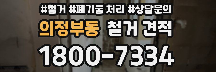 의정부동 철거 견적