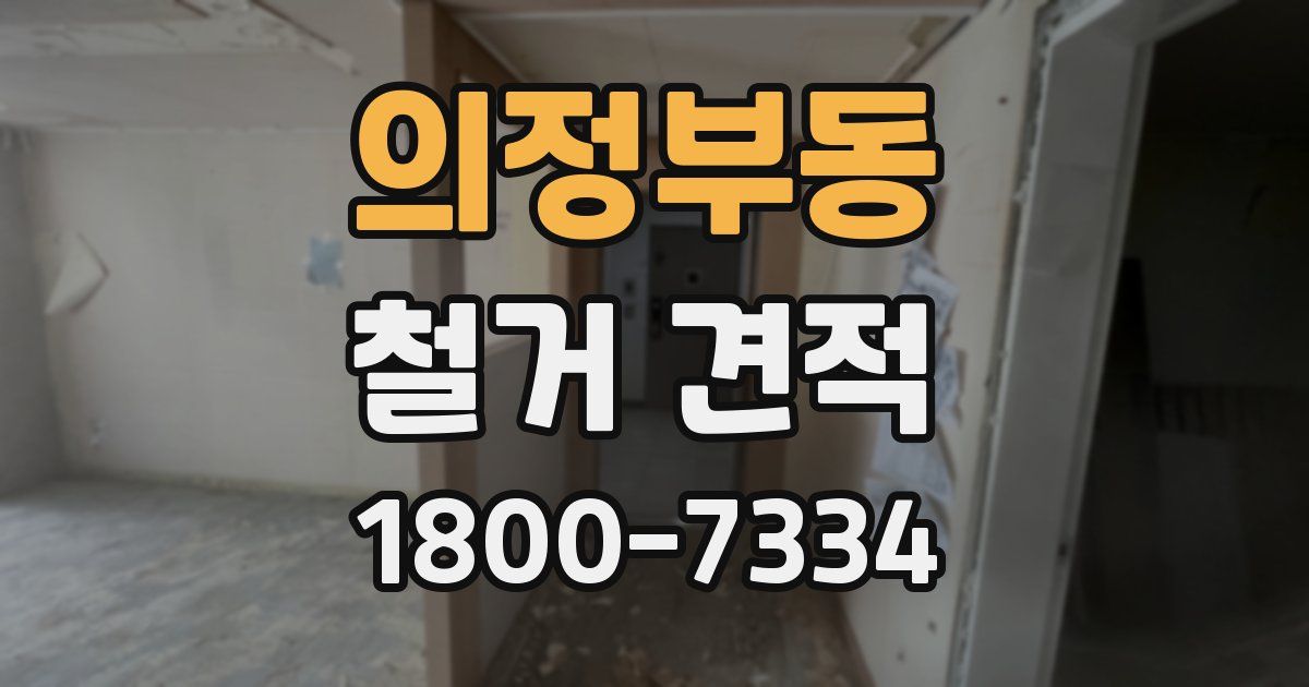 의정부동 철거 견적