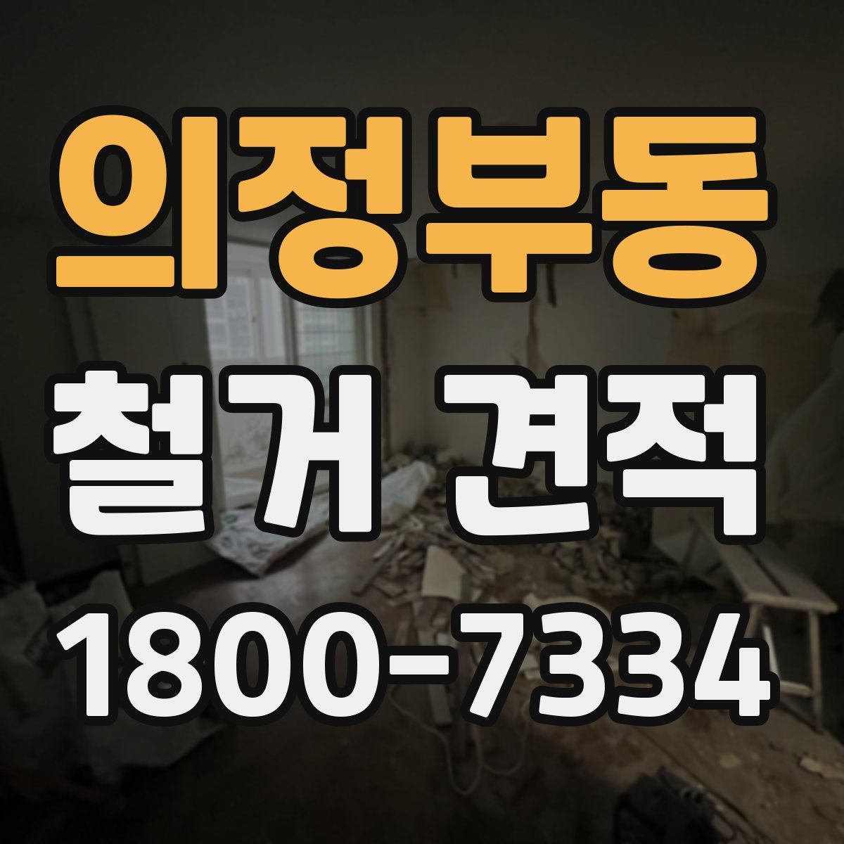의정부동 철거 견적