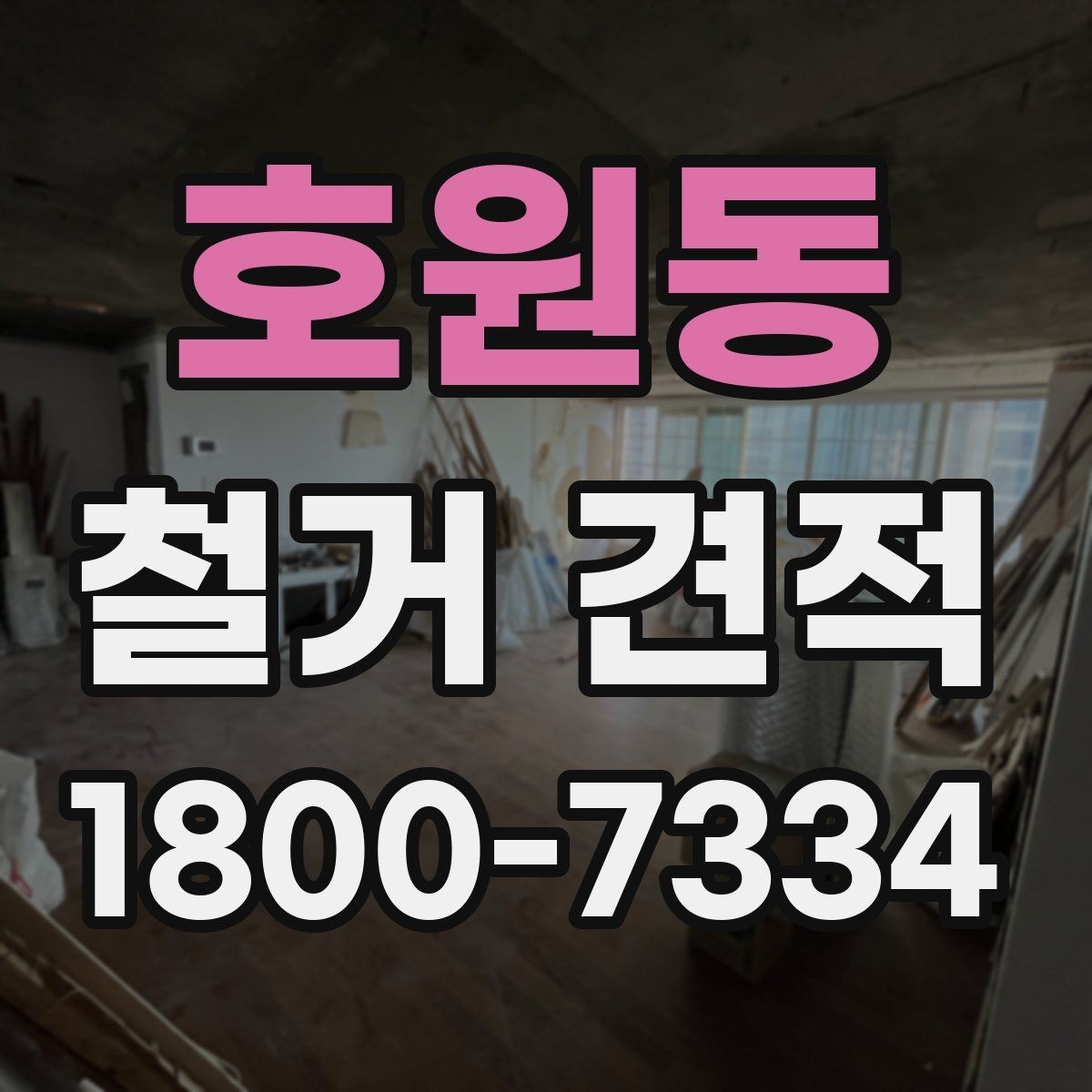 호원동 철거 견적 비교가 필요한 대표적인 상황