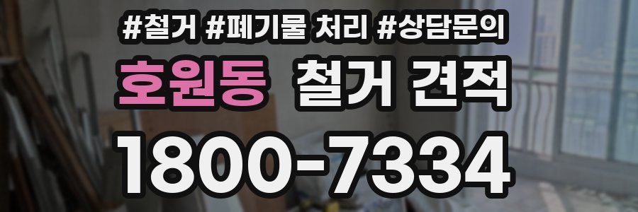 호원동 철거 견적