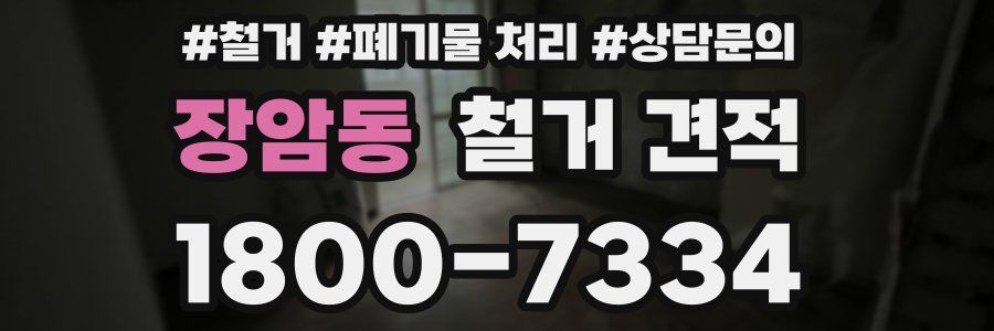 장암동 철거 견적