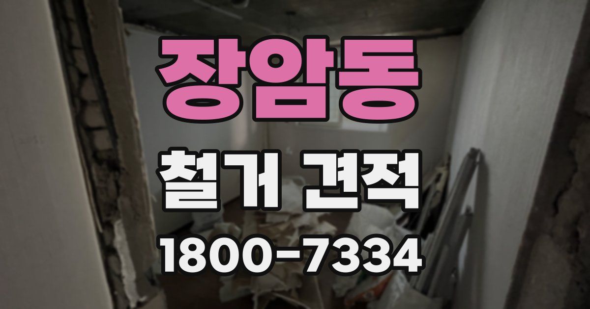 장암동 철거 견적
