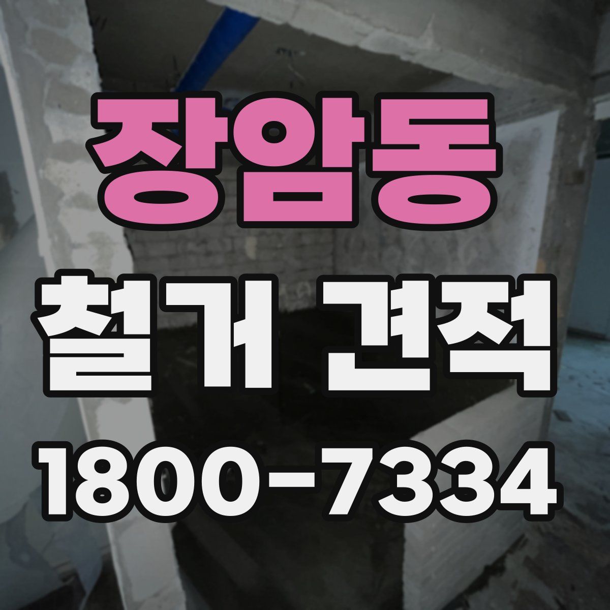 장암동 철거 견적