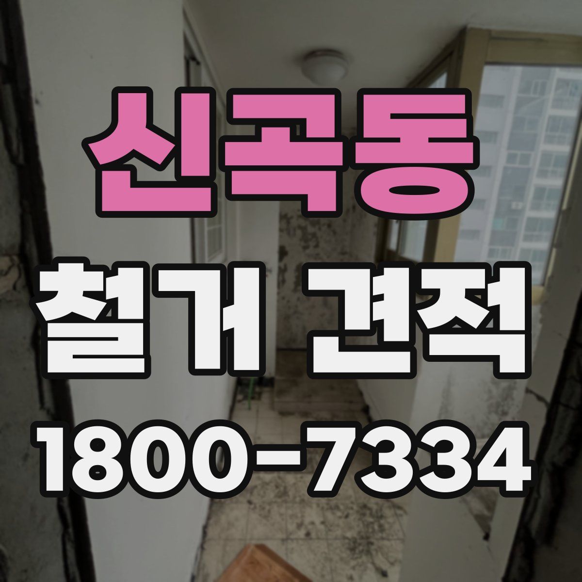 신곡동 철거 견적