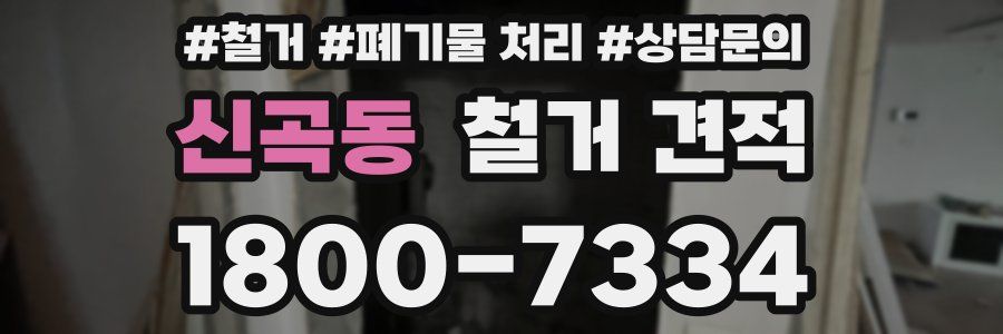 신곡동 철거 견적