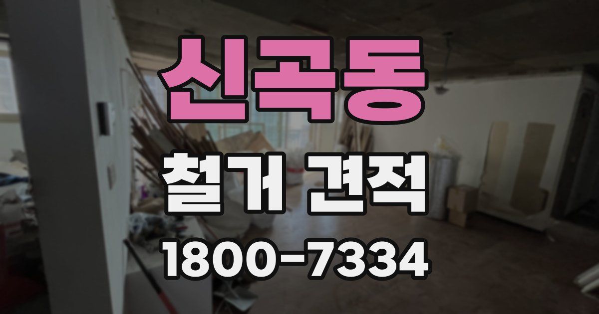 신곡동 철거 견적