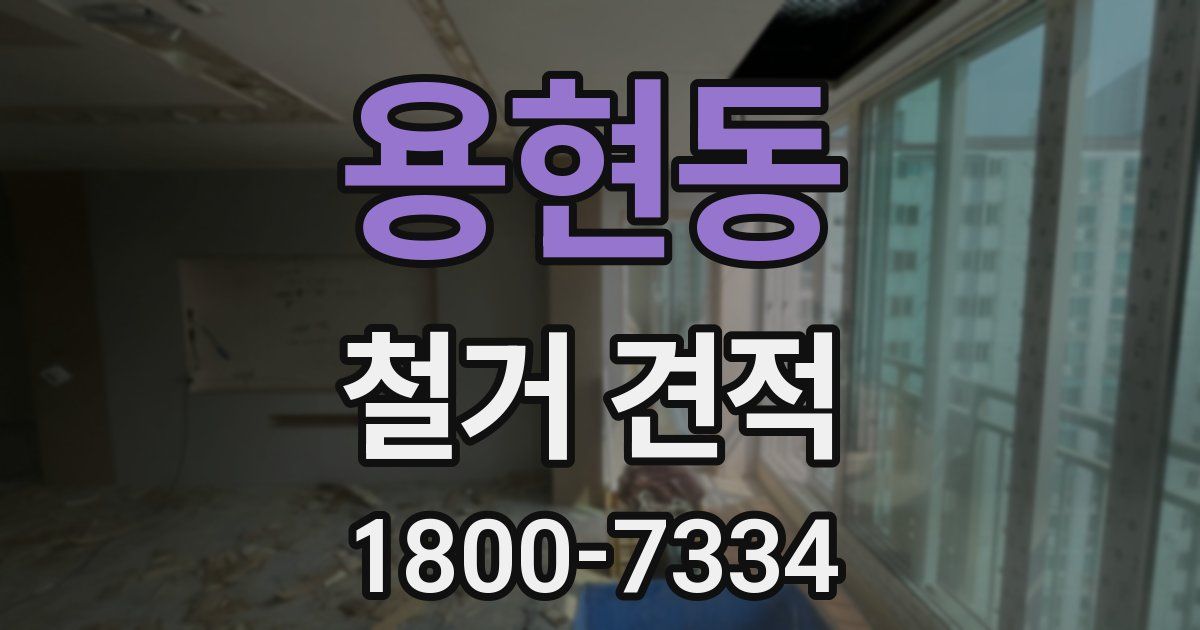 용현동 철거 견적
