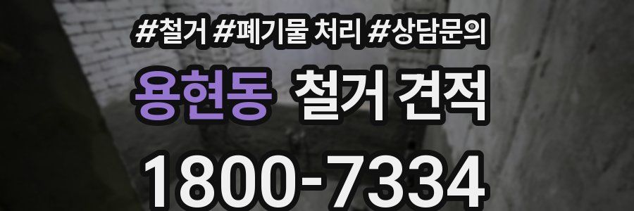 용현동 철거 견적