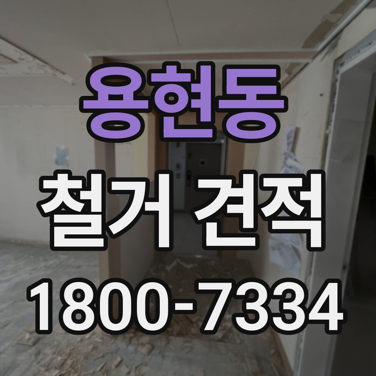 용현동 철거 견적