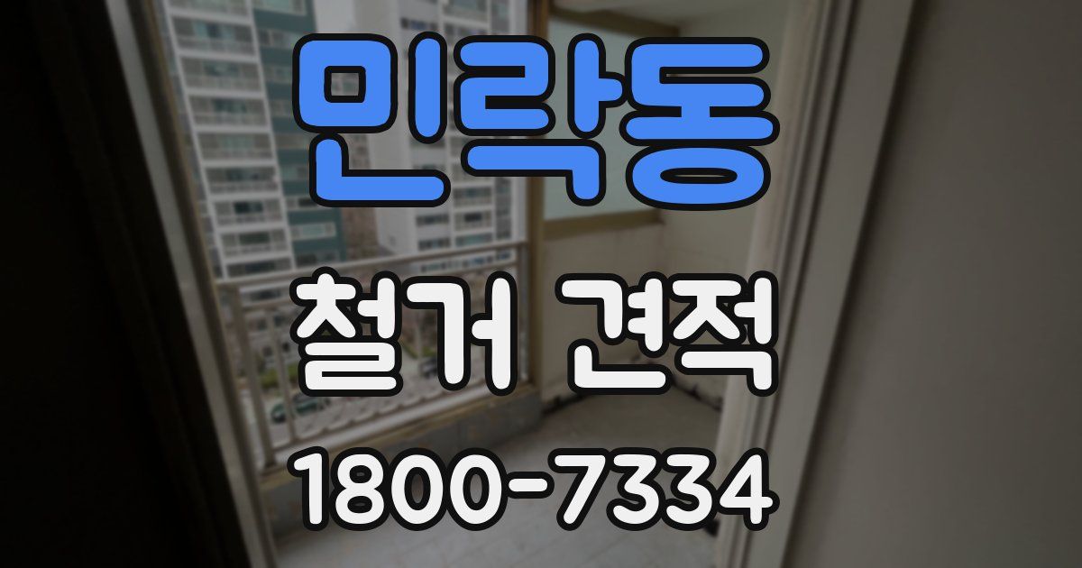 민락동 철거 견적