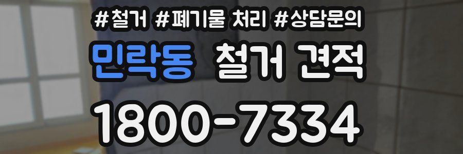 민락동 철거 견적