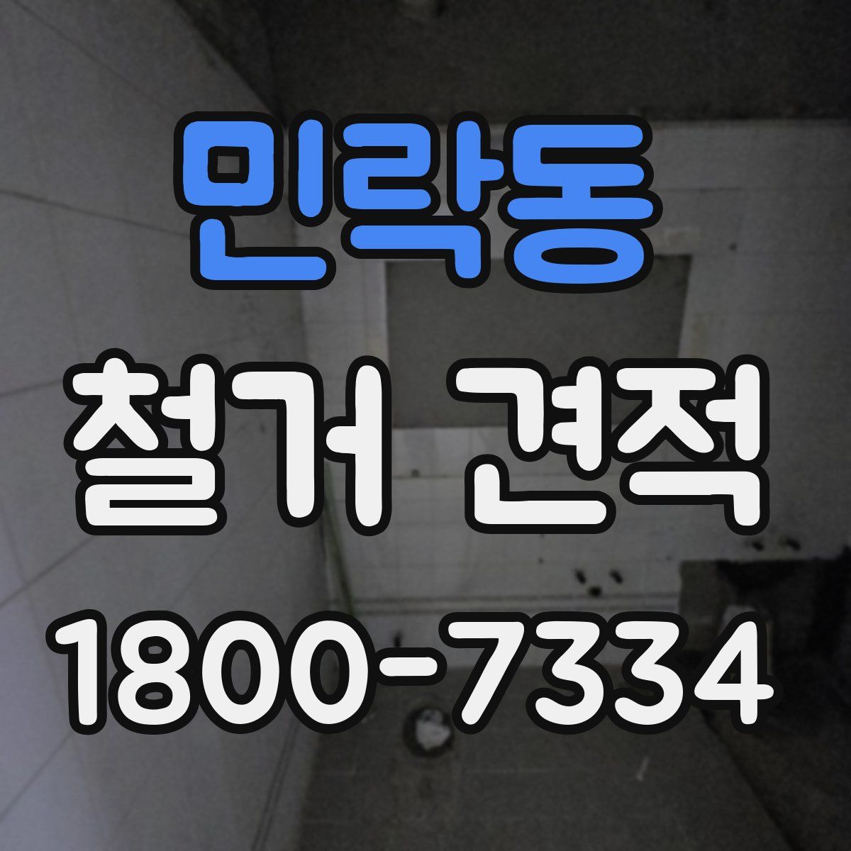 민락동 철거 견적