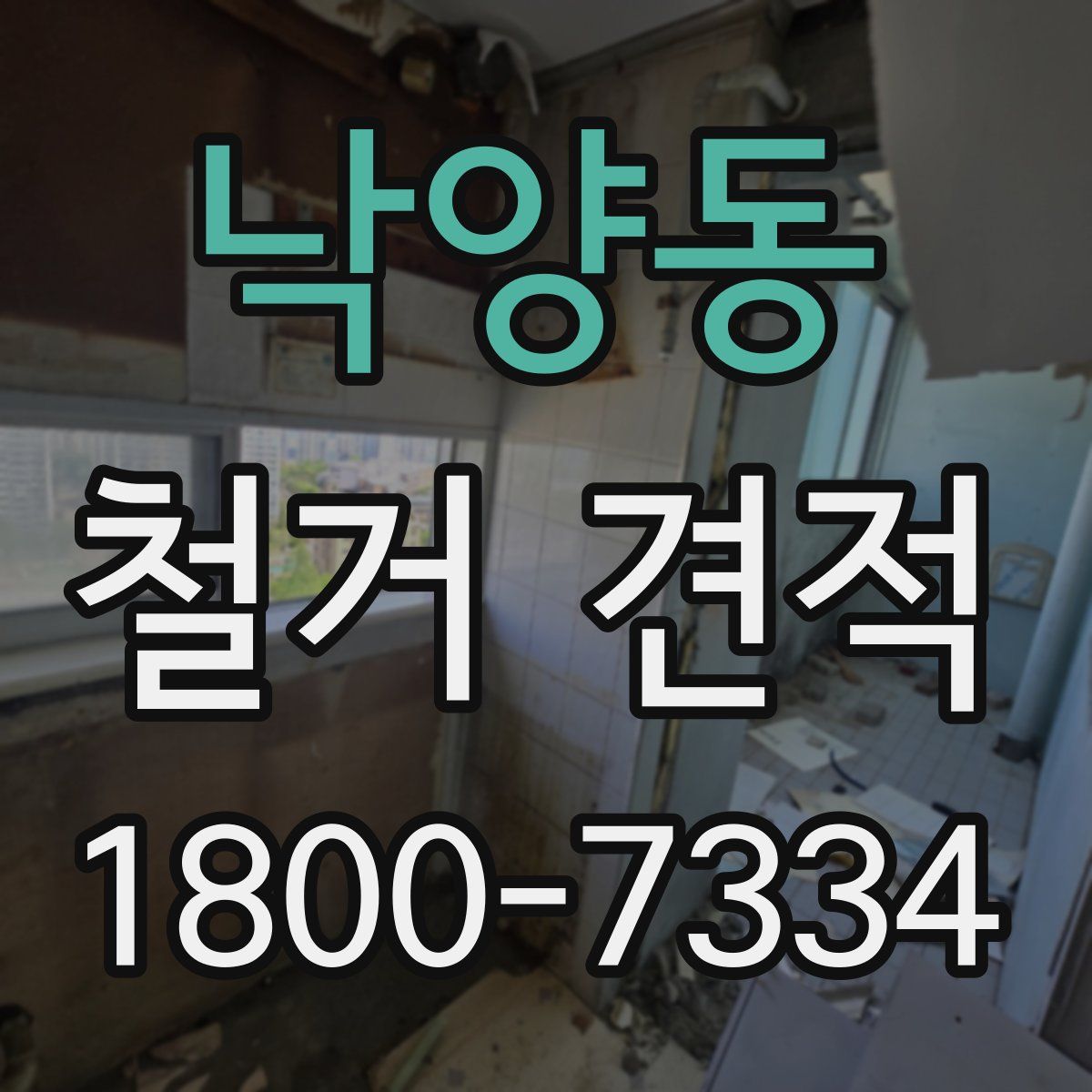 낙양동 철거 견적