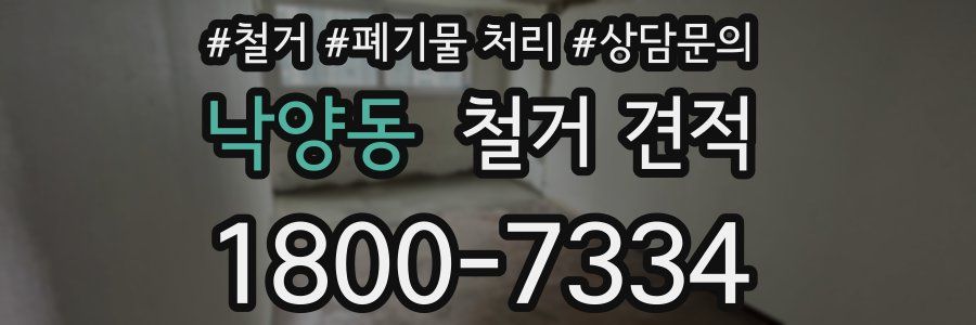 낙양동 철거 견적