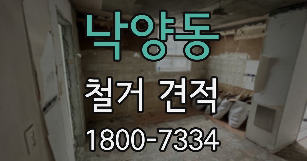 낙양동 철거 견적