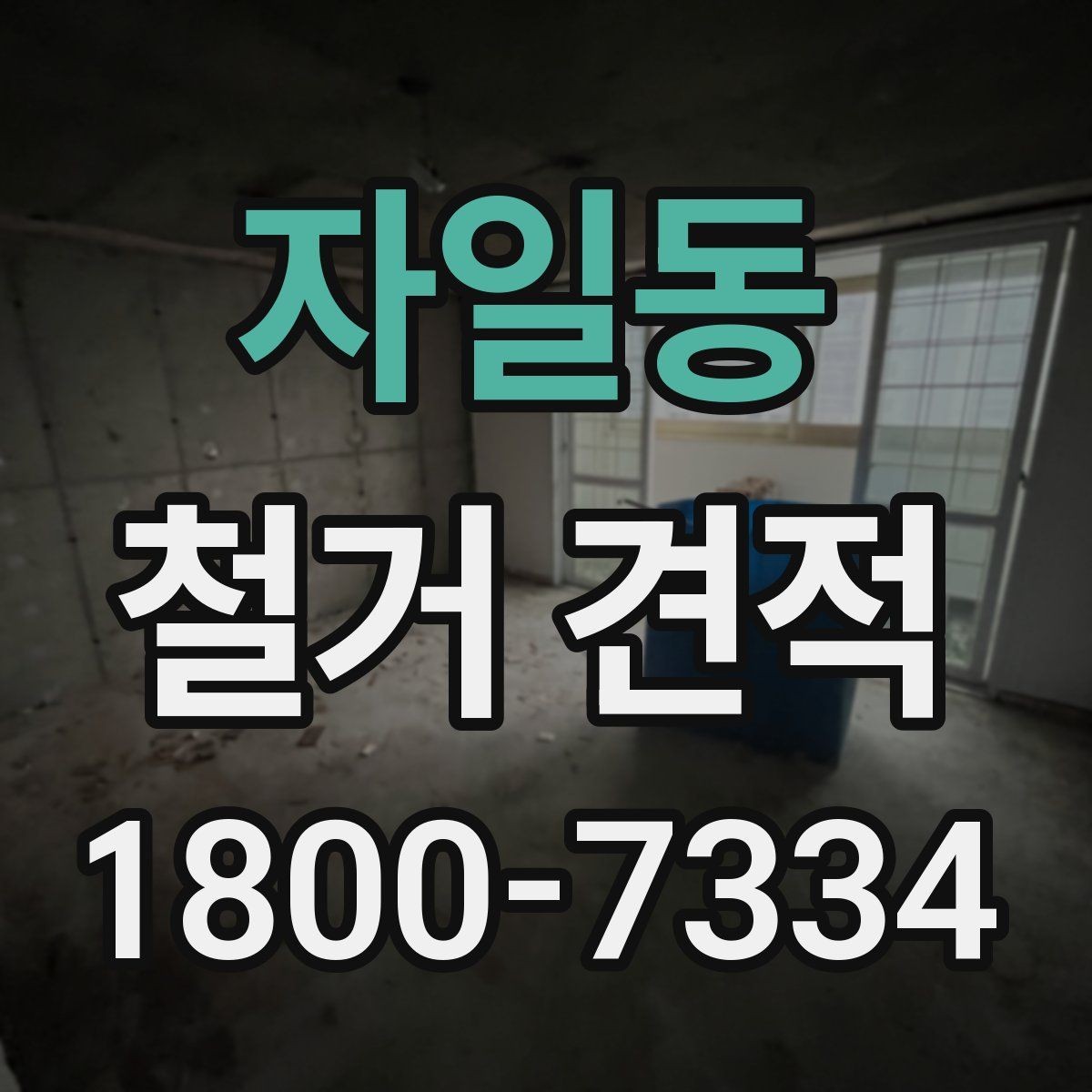 자일동 철거 견적 문의 후 확인하면 좋은 응답 내용