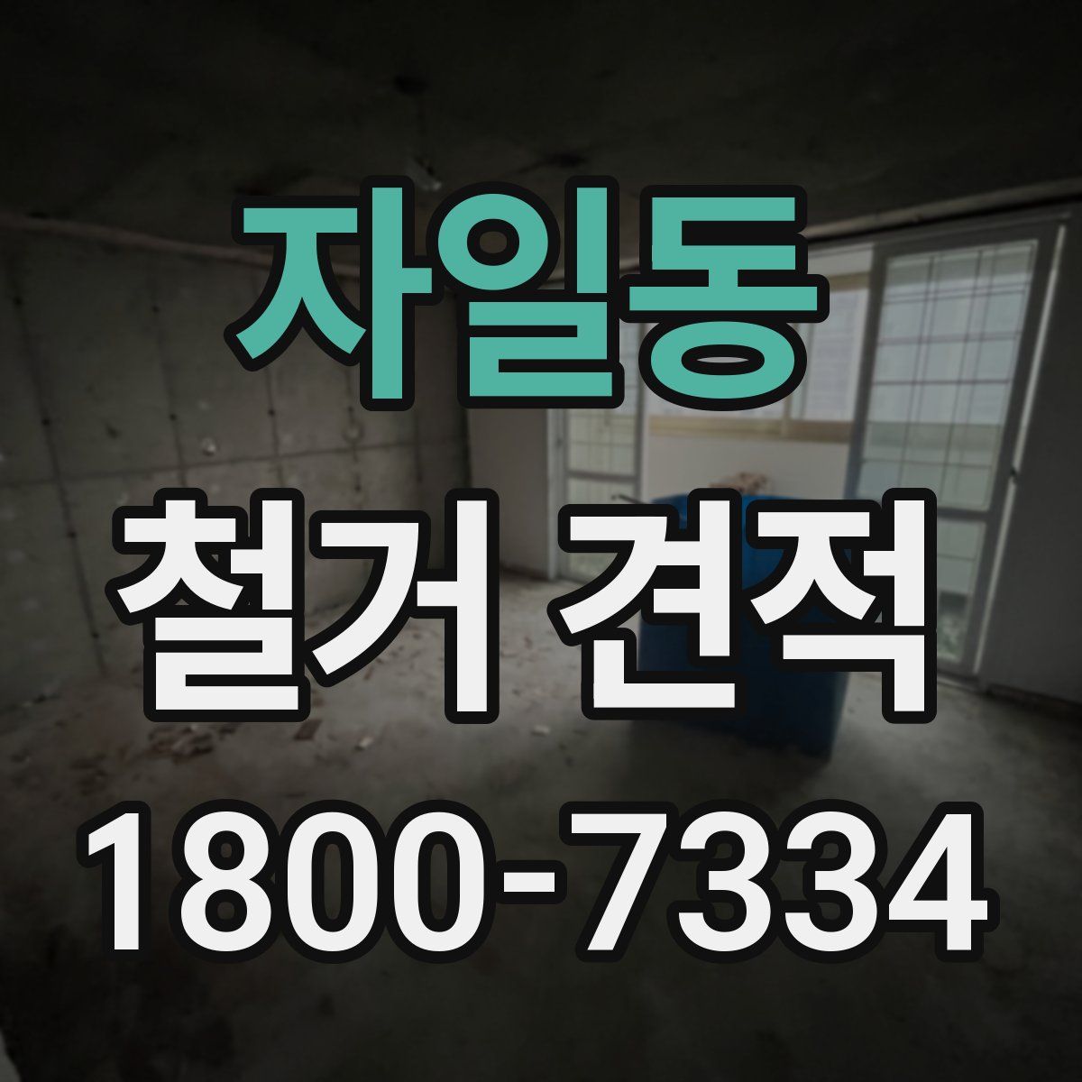 자일동 철거 견적