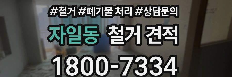 자일동 철거 견적