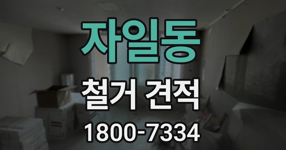 자일동 철거 견적