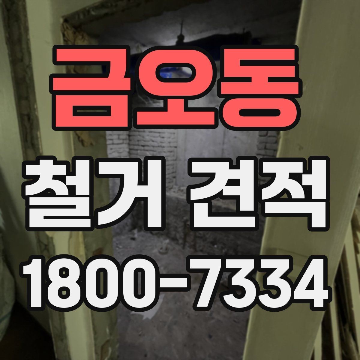 금오동 철거 견적 비교 전 업체 상담에서 볼 점