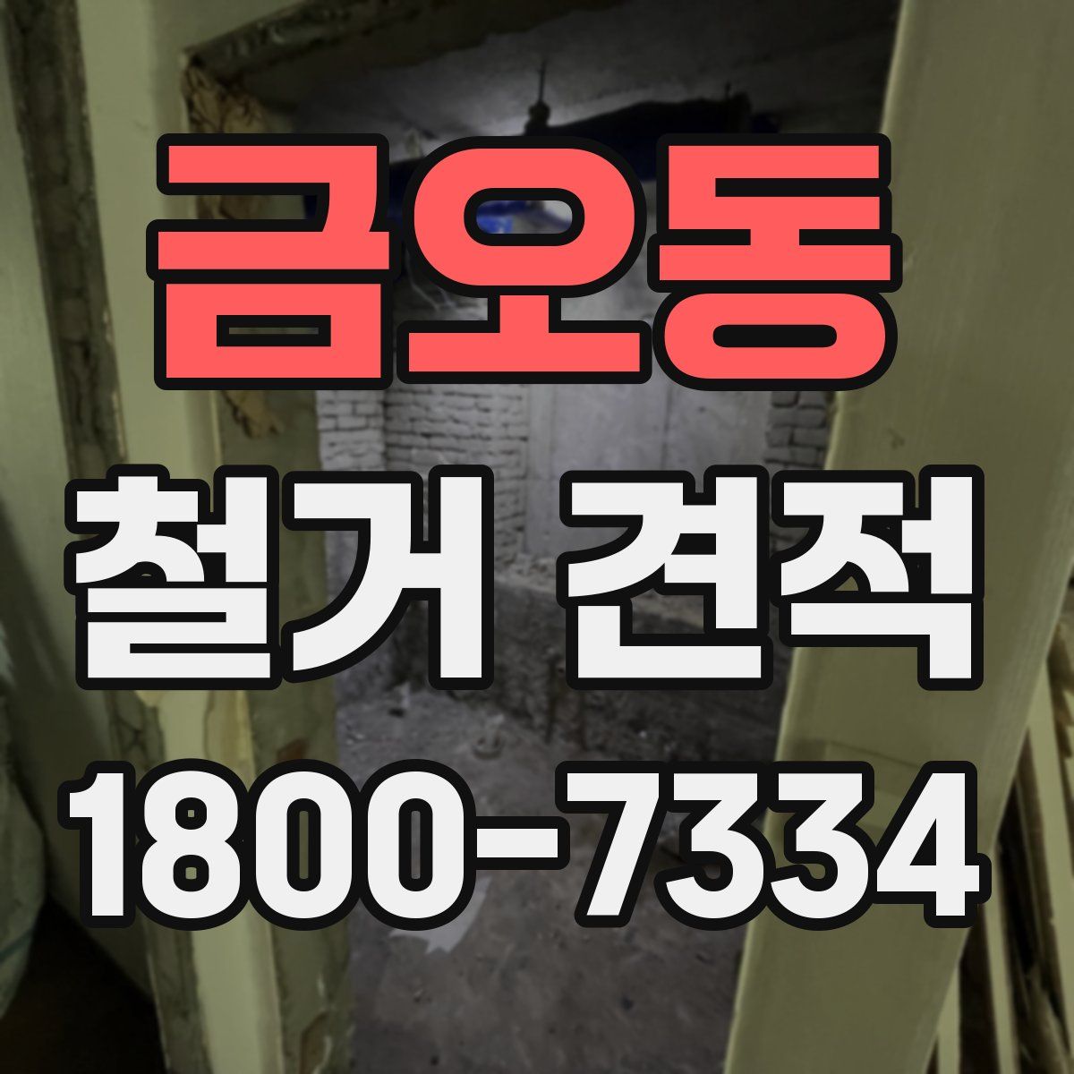 금오동 철거 견적