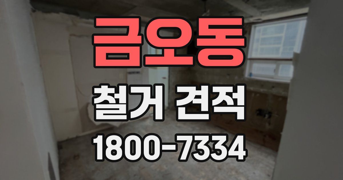 금오동 철거 견적