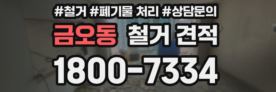 금오동 철거 견적