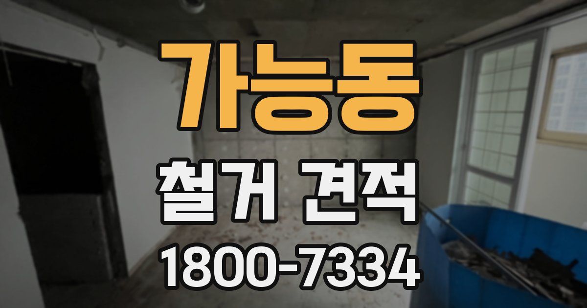 가능동 철거 견적