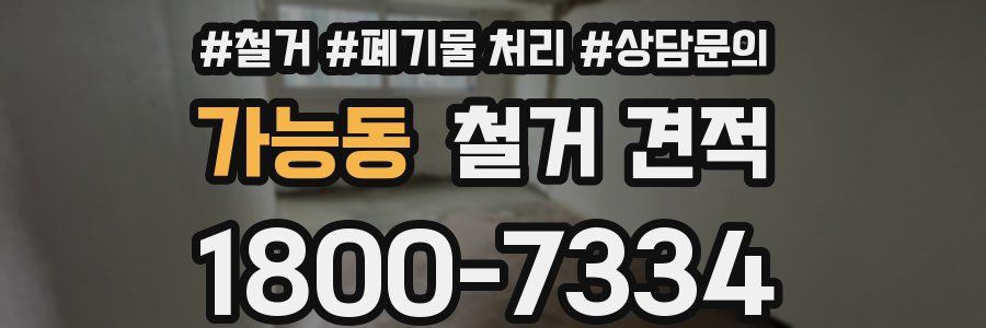 가능동 철거 견적