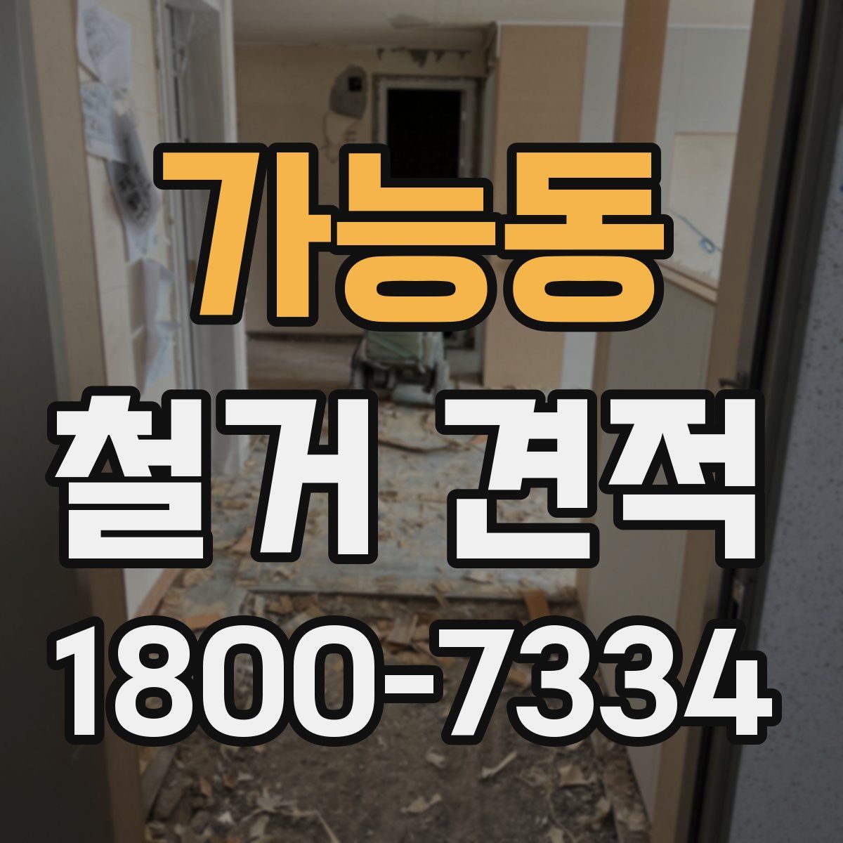 가능동 철거 견적