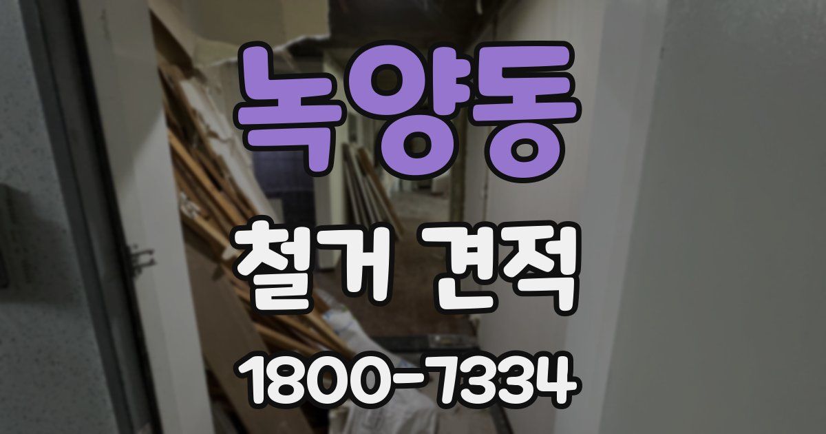 녹양동 철거 견적