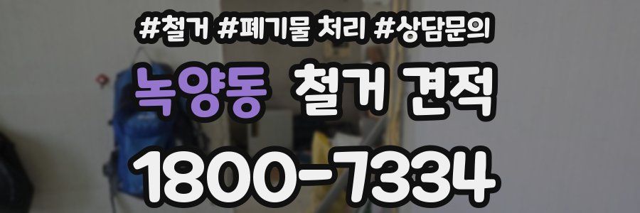 녹양동 철거 견적